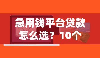 急用钱平台贷款怎么选?10个正规平台推荐+快速到账攻略 急用钱平台贷款怎么选?10个正规平台推荐+快速到账攻略