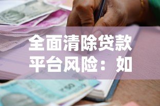 全面清除贷款平台风险:如何识别与防范违规借贷陷阱 全面清除贷款平台风险:如何识别与防范违规借贷陷阱