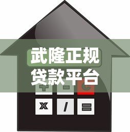 武隆正规贷款平台选择攻略:利率、流程、风险全解析 武隆正规贷款平台选择攻略:利率、流程、风险全解析