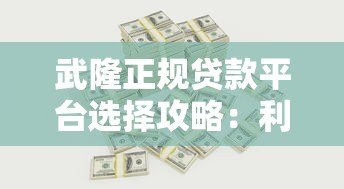 武隆正规贷款平台选择攻略:利率、流程、风险全解析 武隆正规贷款平台选择攻略:利率、流程、风险全解析