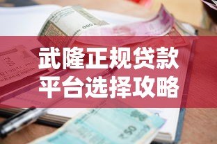 武隆正规贷款平台选择攻略:利率、流程、风险全解析 武隆正规贷款平台选择攻略:利率、流程、风险全解析