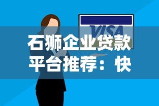 石狮企业贷款平台推荐:快速解决中小企业融资难题 石狮企业贷款平台推荐:快速解决中小企业融资难题