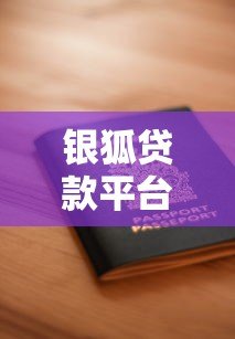 银狐贷款平台怎么样?靠谱吗?用户真实评价+申请流程全解析 银狐贷款平台怎么样?靠谱吗?用户真实评价+申请流程全解析