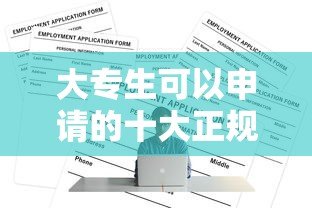 大专生可以申请的十大正规贷款平台推荐（低息+灵活还款）