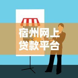 宿州网上贷款平台有哪些?靠谱推荐及避坑指南 宿州网上贷款平台有哪些?靠谱推荐及避坑指南