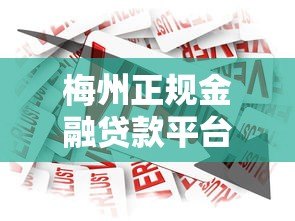 梅州正规金融贷款平台推荐：低息借款、快速审批全解析