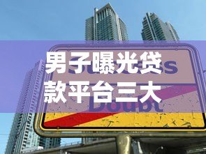 男子曝光贷款平台三大陷阱!高利率、隐形收费、暴力催收如何避坑? 男子曝光贷款平台三大陷阱!高利率、隐形收费、暴力催收如何避坑?