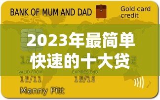 2023年最简单快速的十大贷款平台推荐 2023年最简单快速的十大贷款平台推荐