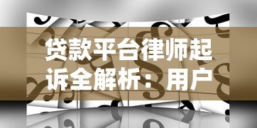 贷款平台律师起诉全解析:用户如何应对法律风险? 贷款平台律师起诉全解析:用户如何应对法律风险?