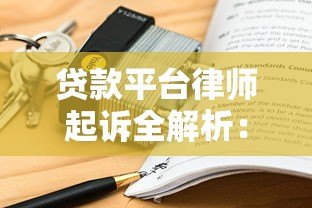 贷款平台律师起诉全解析:用户如何应对法律风险? 贷款平台律师起诉全解析:用户如何应对法律风险?