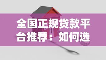 全国正规贷款平台推荐:如何选择安全可靠的贷款渠道? 全国正规贷款平台推荐:如何选择安全可靠的贷款渠道?