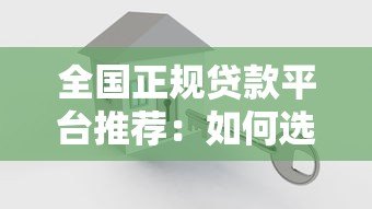 全国正规贷款平台推荐:如何选择安全可靠的贷款渠道? 全国正规贷款平台推荐:如何选择安全可靠的贷款渠道?
