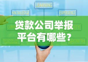 贷款公司举报平台有哪些?这些官方途径一定要知道 贷款公司举报平台有哪些?这些官方途径一定要知道