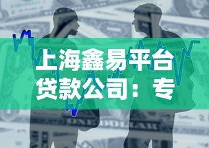 上海鑫易平台贷款公司：专业贷款服务与申请流程详解