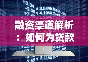 融资渠道解析:如何为贷款平台选择最优资金来源 融资渠道解析:如何为贷款平台选择最优资金来源