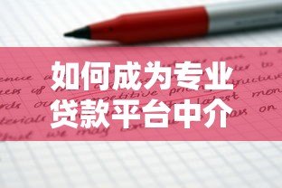 如何成为专业贷款平台中介?这8个步骤助你快速入行 如何成为专业贷款平台中介?这8个步骤助你快速入行