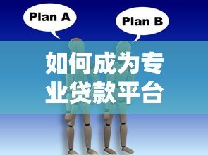 如何成为专业贷款平台中介?这8个步骤助你快速入行 如何成为专业贷款平台中介?这8个步骤助你快速入行