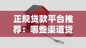 正规贷款平台推荐：哪些渠道贷款最安全可靠