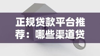 正规贷款平台推荐：哪些渠道贷款最安全可靠