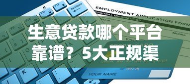 生意贷款哪个平台靠谱?5大正规渠道推荐及申请攻略 生意贷款哪个平台靠谱?5大正规渠道推荐及申请攻略
