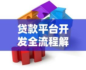 贷款平台开发全流程解析:合规架构与运营实战 贷款平台开发全流程解析:合规架构与运营实战
