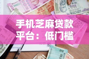 手机芝麻贷款平台：低门槛快速借款全流程解析