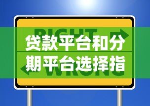 贷款平台和分期平台选择指南:避坑技巧与推荐 贷款平台和分期平台选择指南:避坑技巧与推荐