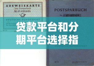 贷款平台和分期平台选择指南:避坑技巧与推荐 贷款平台和分期平台选择指南:避坑技巧与推荐