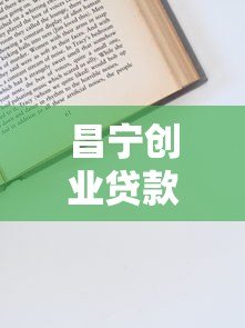 昌宁创业贷款平台:申请条件、流程及政策全解析 昌宁创业贷款平台:申请条件、流程及政策全解析