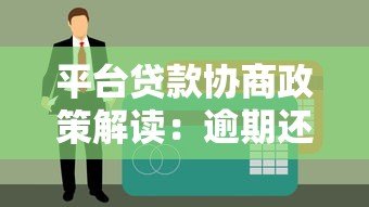 平台贷款协商政策解读：逾期还款如何处理最有效