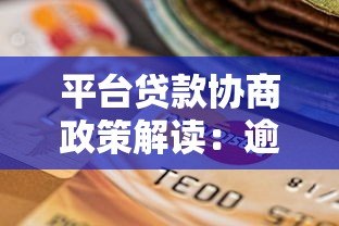 平台贷款协商政策解读：逾期还款如何处理最有效