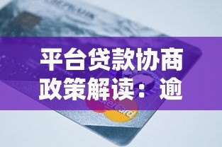 平台贷款协商政策解读：逾期还款如何处理最有效