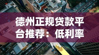 德州正规贷款平台推荐：低利率、快速放款、安全可靠