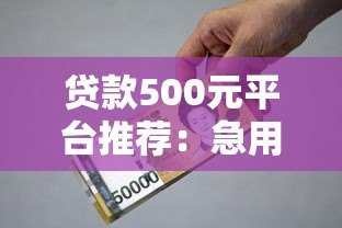 贷款500元平台推荐：急用钱必看的快速到账攻略