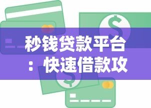 秒钱贷款平台:快速借款攻略及真实使用体验分享 秒钱贷款平台:快速借款攻略及真实使用体验分享