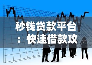 秒钱贷款平台:快速借款攻略及真实使用体验分享 秒钱贷款平台:快速借款攻略及真实使用体验分享