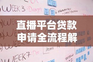 直播平台贷款申请全流程解析:条件、步骤与注意事项 直播平台贷款申请全流程解析:条件、步骤与注意事项