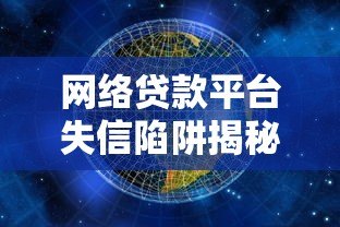 网络贷款平台失信陷阱揭秘与应对策略