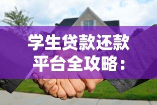 学生贷款还款平台全攻略:如何高效管理助学贷 学生贷款还款平台全攻略:如何高效管理助学贷