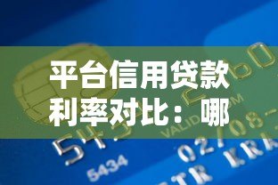 平台信用贷款利率对比:哪家贷款更划算? 平台信用贷款利率对比:哪家贷款更划算?