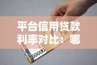 平台信用贷款利率对比:哪家贷款更划算? 平台信用贷款利率对比:哪家贷款更划算?