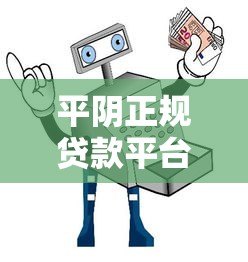 平阴正规贷款平台推荐:安全借贷的避坑指南 平阴正规贷款平台推荐:安全借贷的避坑指南