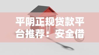 平阴正规贷款平台推荐:安全借贷的避坑指南 平阴正规贷款平台推荐:安全借贷的避坑指南