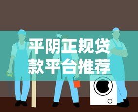 平阴正规贷款平台推荐:安全借贷的避坑指南 平阴正规贷款平台推荐:安全借贷的避坑指南
