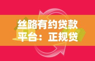 丝路有约贷款平台:正规贷款服务助力资金周转 丝路有约贷款平台:正规贷款服务助力资金周转