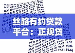 丝路有约贷款平台:正规贷款服务助力资金周转 丝路有约贷款平台:正规贷款服务助力资金周转