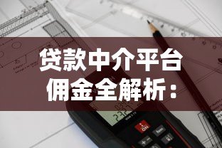 贷款中介平台佣金全解析：费用标准、避坑指南及行业现状