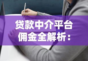 贷款中介平台佣金全解析：费用标准、避坑指南及行业现状