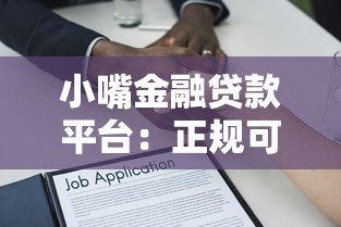 小嘴金融贷款平台:正规可靠、快速放款的借贷新选择 小嘴金融贷款平台:正规可靠、快速放款的借贷新选择