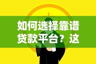 如何选择靠谱贷款平台?这五个关键点必须掌握 如何选择靠谱贷款平台?这五个关键点必须掌握